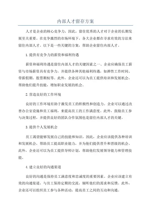 内部人才留存方案
