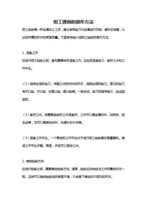 钳工锉削的操作方法