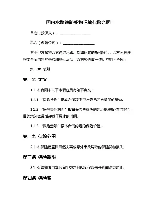 国内水路铁路货物运输保险合同