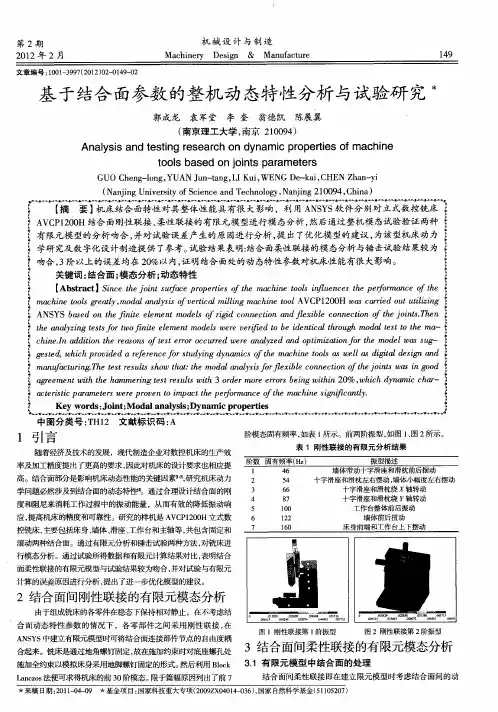 基于结合面参数的整机动态特性分析与试验研究
