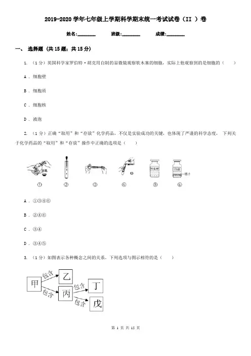 2019-2020学年七年级上学期科学期末统一考试试卷(II)卷