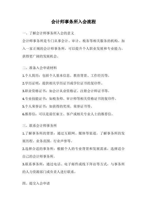 会计师事务所入会流程