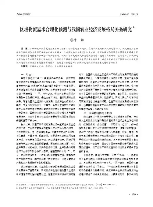 区域物流需求合理化预测与我国农业经济发展格局关系研究