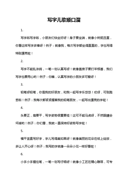 写字儿歌顺口溜