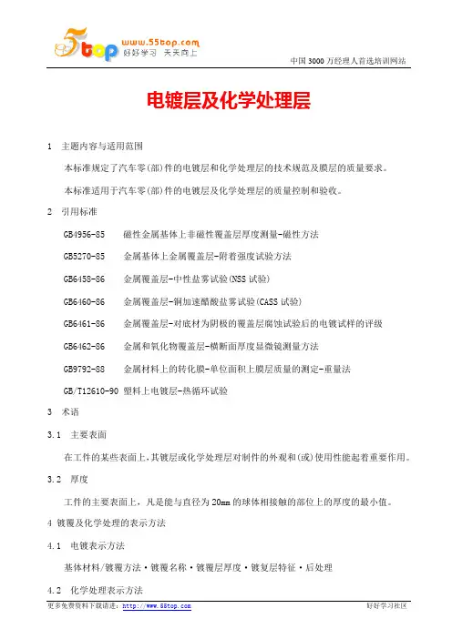 汽车零件电镀层及化学处理层质量标准