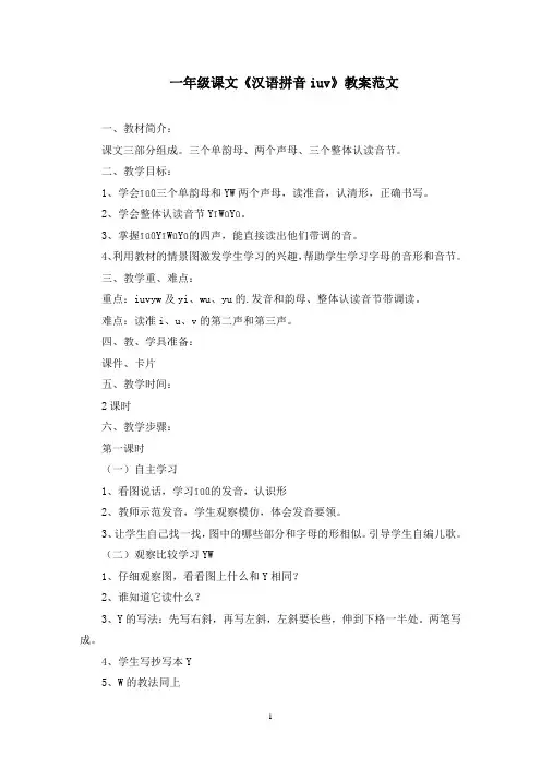 一年级课文《汉语拼音iuv》教案精选