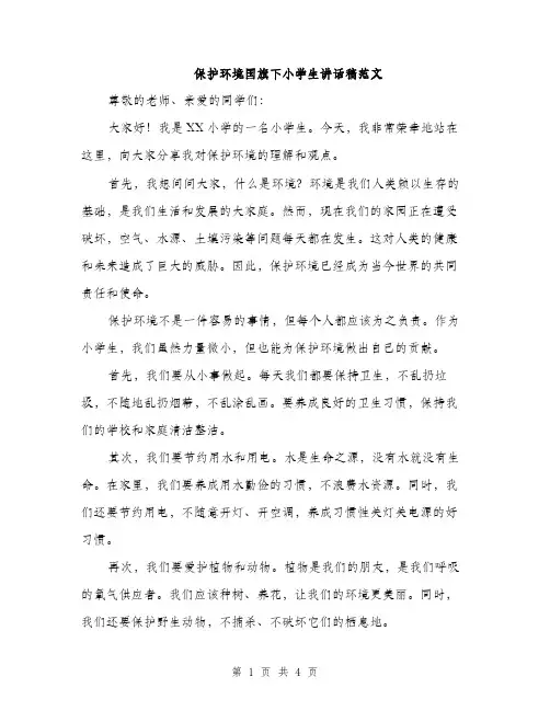 保护环境国旗下小学生讲话稿范文（二篇）