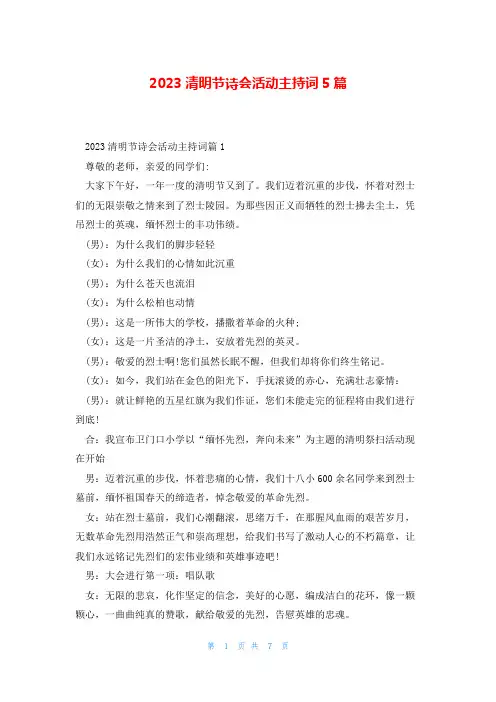 2023清明节诗会活动主持词5篇
