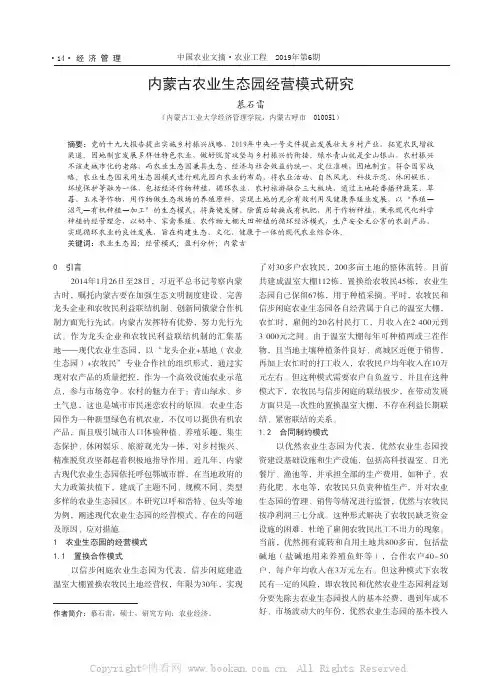 内蒙古农业生态园经营模式研究