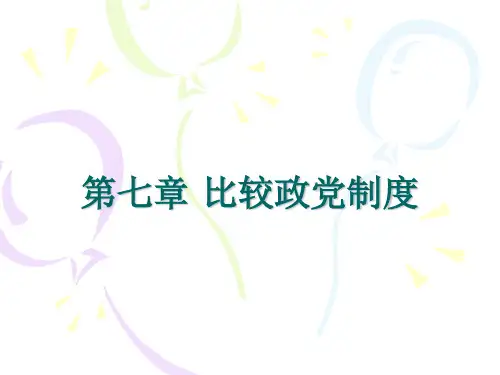 西方国家的政党制度