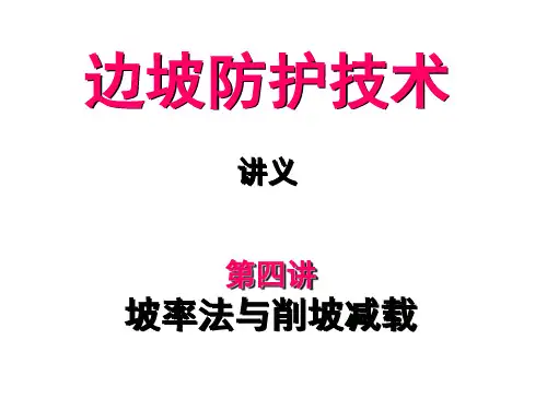 04坡率法与刷方减重