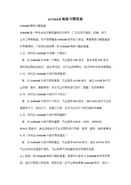 autocad高级习题答案
