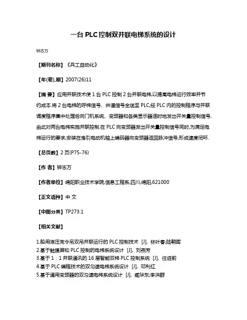 一台PLC控制双并联电梯系统的设计