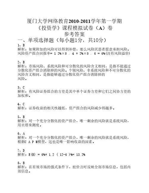 《投资学》模拟试卷参考答案