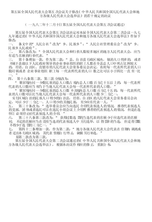 第五届全国人民代表大会第五次会议关于修改《中华人民共和国全国人民代表大会和地