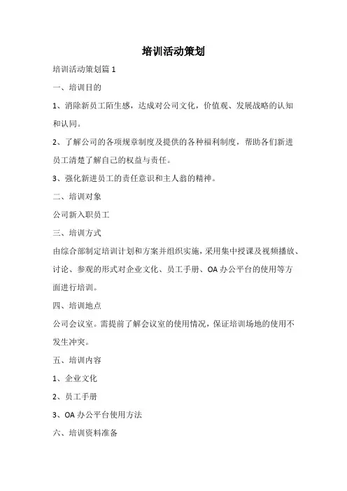 培训活动策划