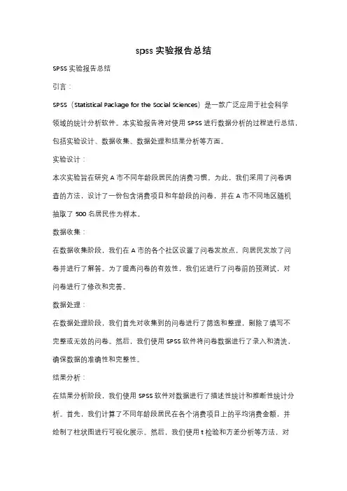 spss实验报告总结