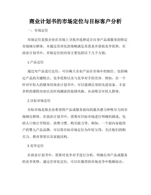 商业计划书的市场定位与目标客户分析