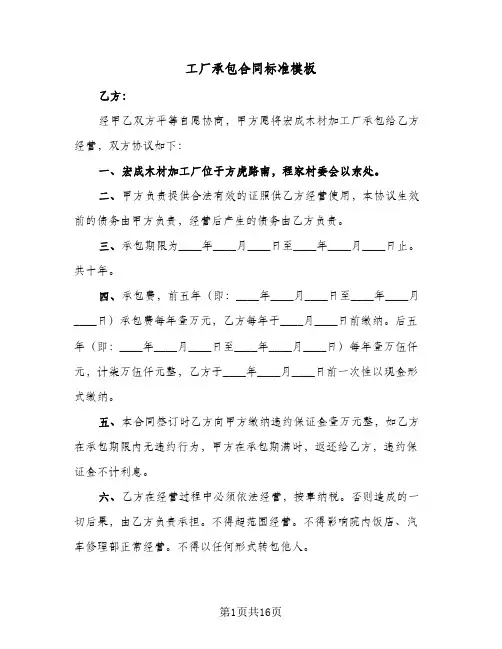 工厂承包合同标准模板（5篇）