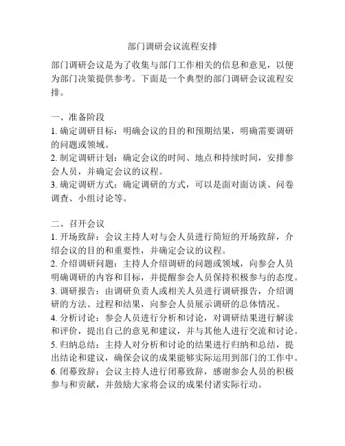 部门调研会议流程安排