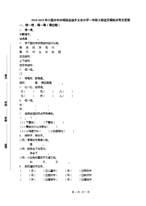 2018-2019年六盘水市水城县金盆乡义忠小学一年级上册语文模拟月考无答案