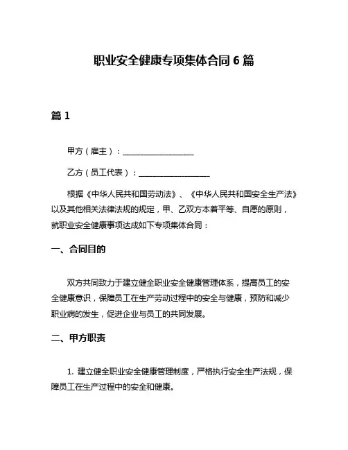 职业安全健康专项集体合同6篇