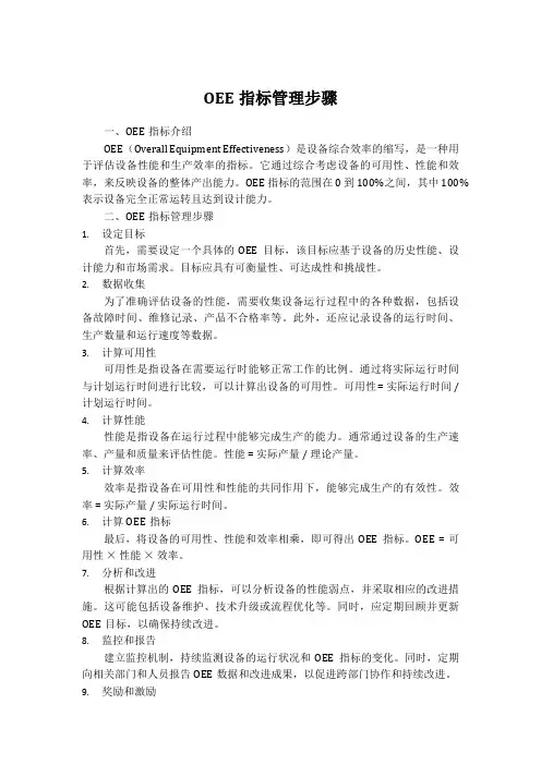 oee指标管理步骤
