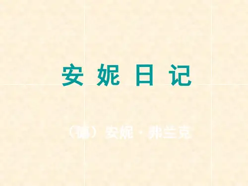 高中语文安妮日记ppt17 苏教版最新优选公开课件