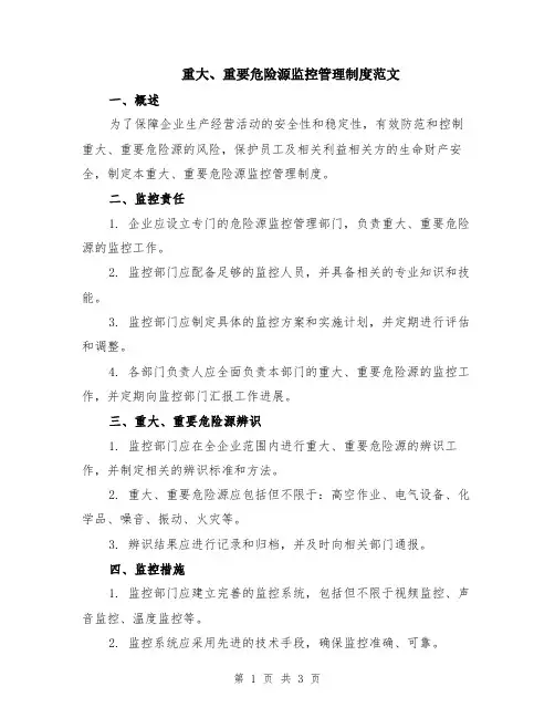 重大、重要危险源监控管理制度范文