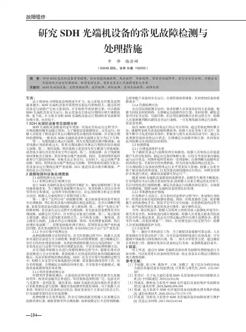 研究SDH光端机设备的常见故障检测与处理措施