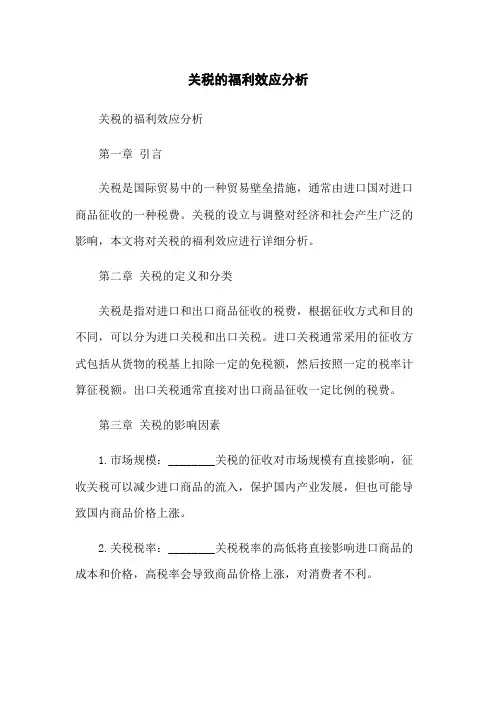 关税的福利效应分析