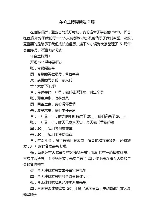 年会主持词精选5篇