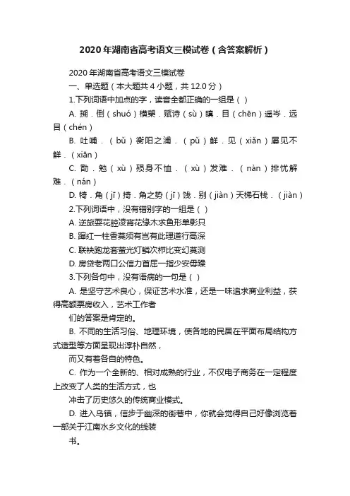 2020年湖南省高考语文三模试卷（含答案解析）