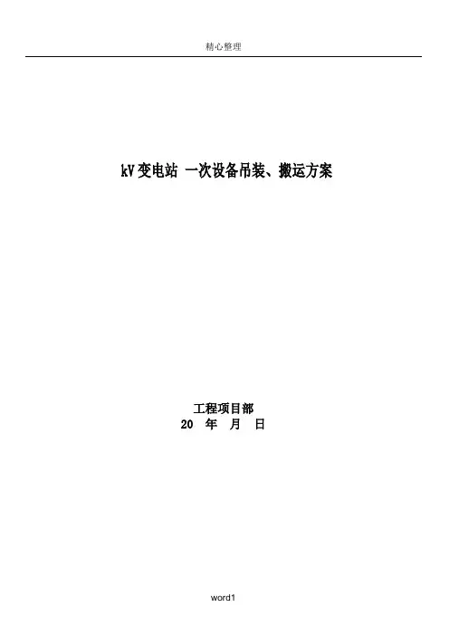 一次设备吊装搬运施工方案