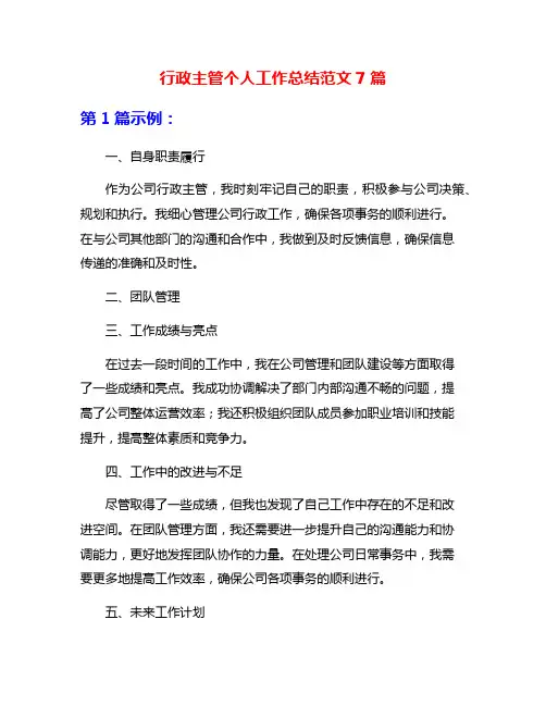 行政主管个人工作总结范文7篇