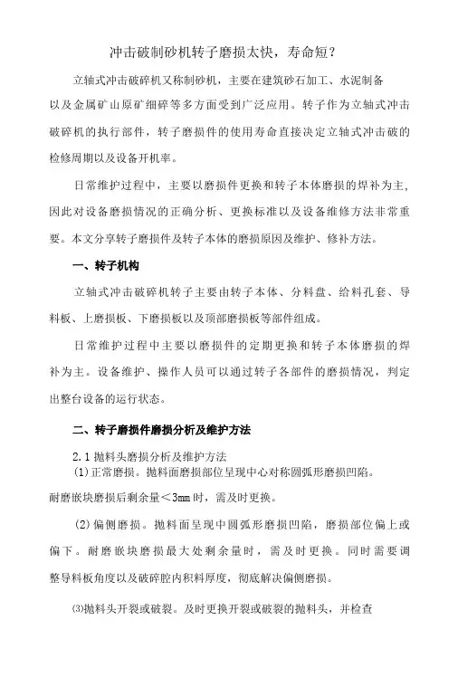 冲击破制砂机转子磨损太快,寿命短？