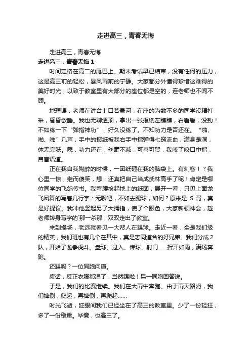 走进高三，青春无悔