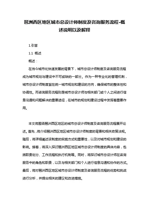 琶洲西区地区城市总设计师制度及咨询服务流程-概述说明以及解释