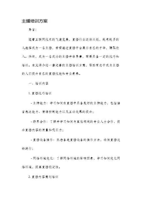 主播培训方案