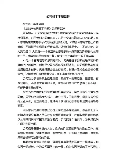 公司员工手册致辞