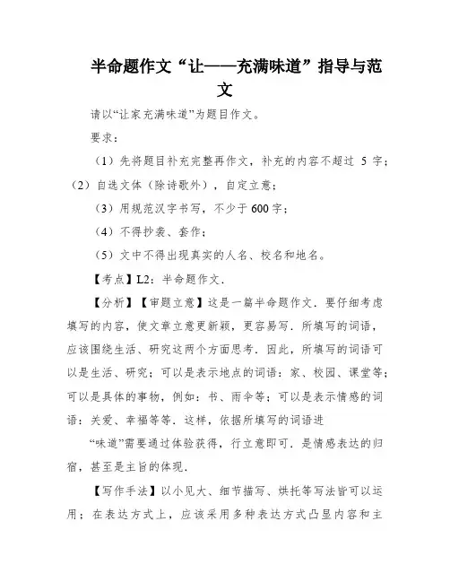 半命题作文“让——充满味道”指导与范文