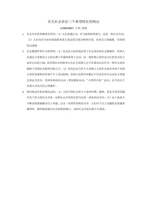 有关社会表征三个典型特征的例证