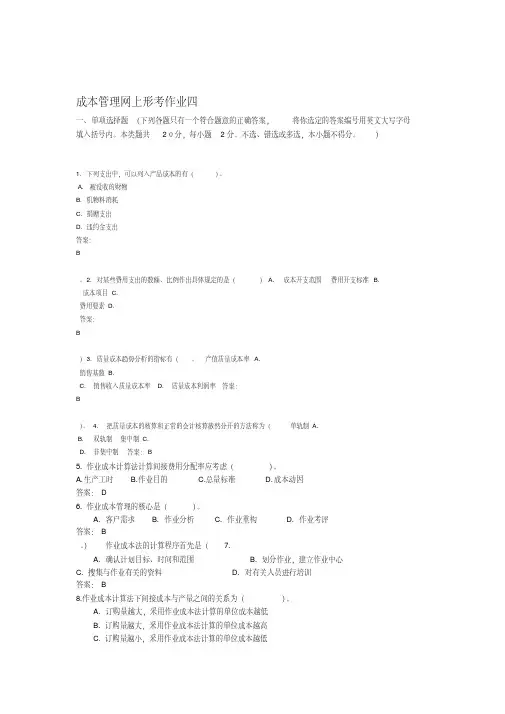 成本管理网上形考4