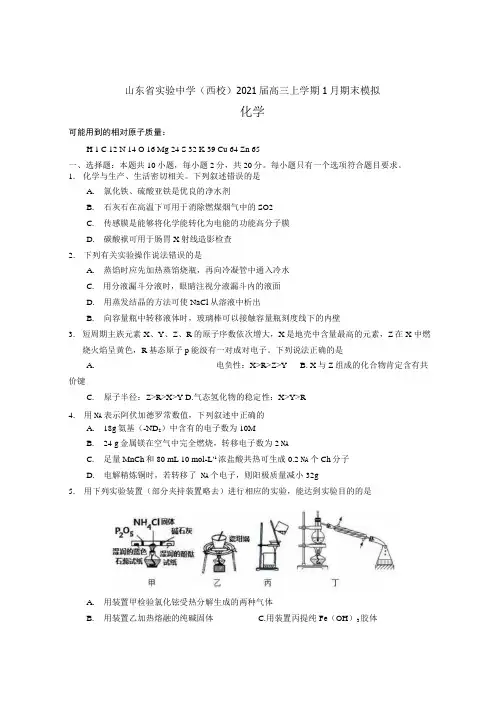 山东省实验中学西校2021届高三上学期1月期末模拟化学试题含答案.docx