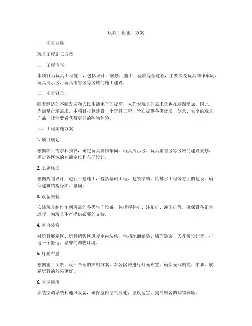 玩具工程施工方案