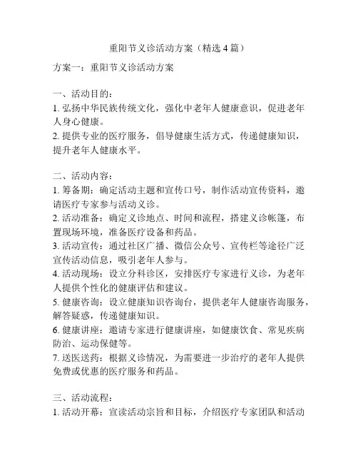 重阳节义诊活动方案(精选4篇)