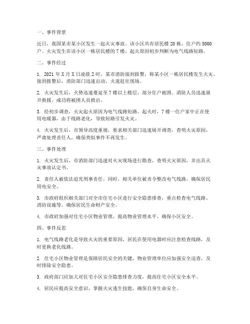 事件情况报告范文