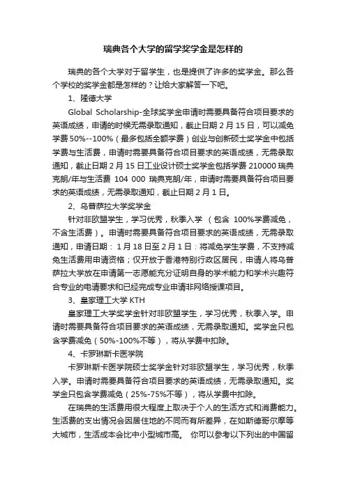 瑞典各个大学的留学奖学金是怎样的