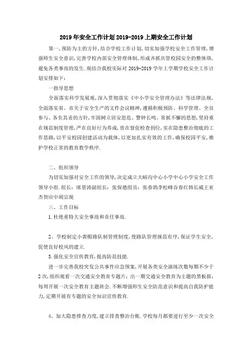 2019年安全工作计划 2019上期安全工作计划 精品