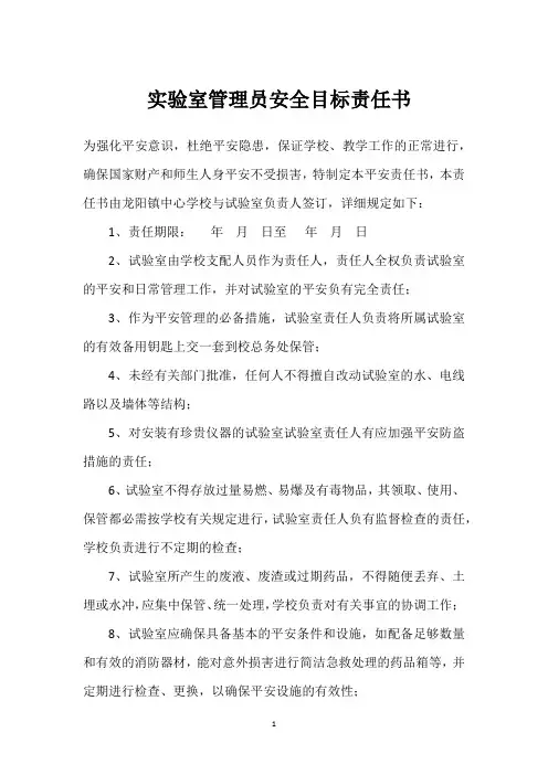  实验室管理员安全目标责任书